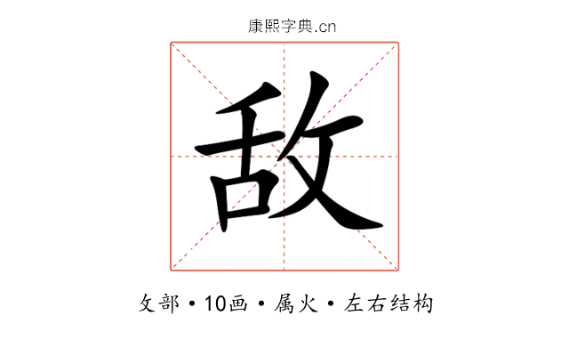 敌