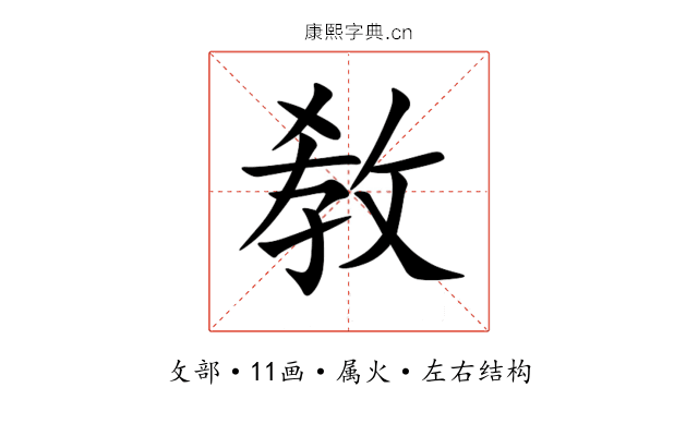 敎 敎