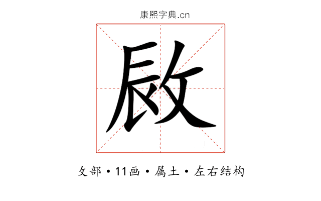敐 敐