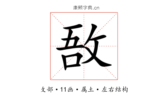 敔