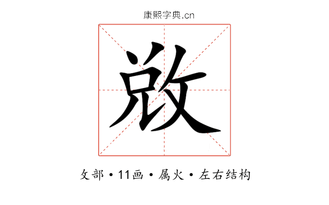 敚