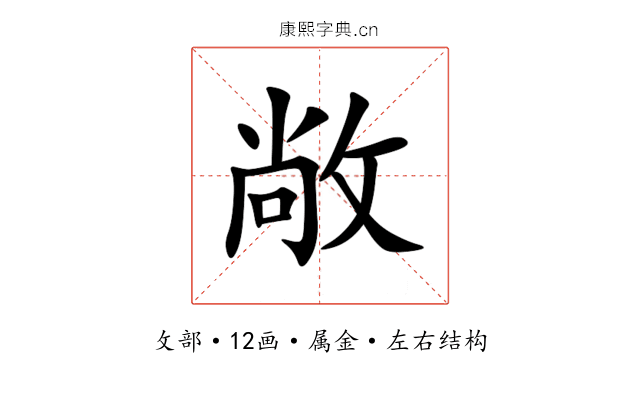 敞 敞