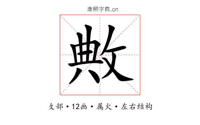 敟 敟