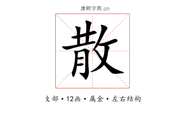 散 散