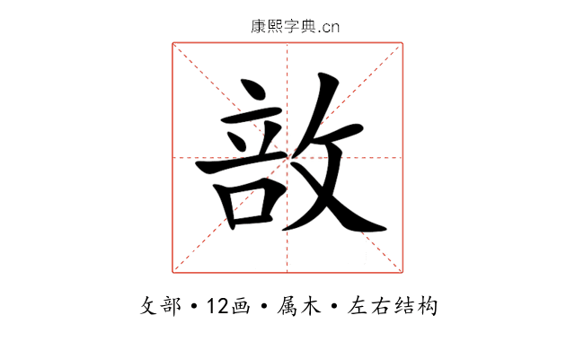 敨 敨
