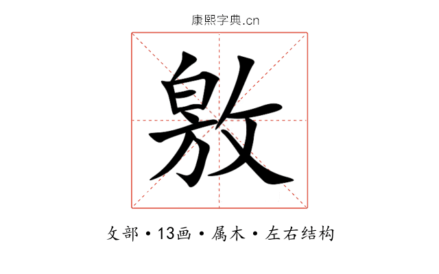 敫 敫