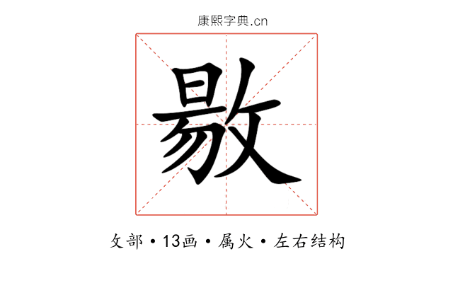 敭
