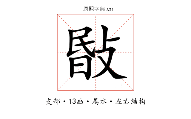 敯 敯