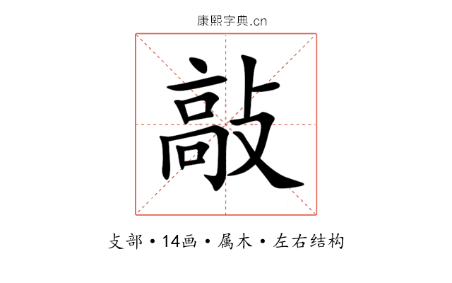 敲 敲