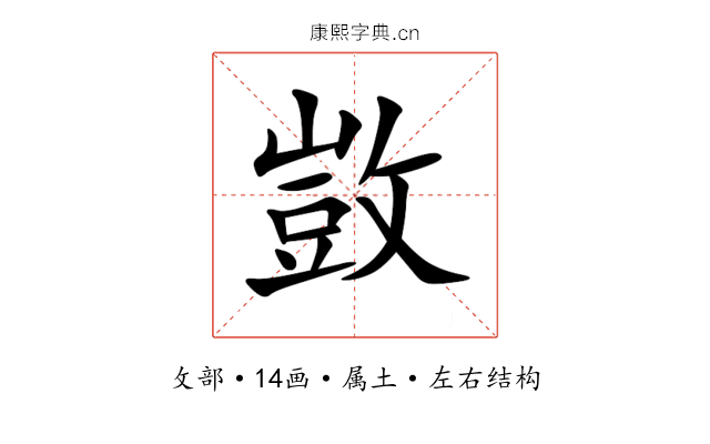 敳 敳