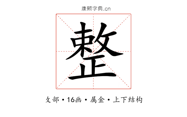 整 整