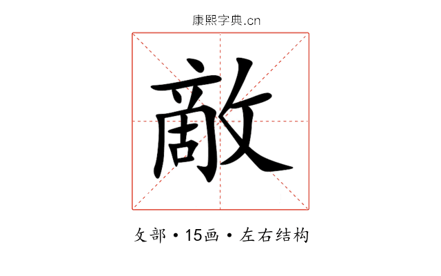 敵 敵