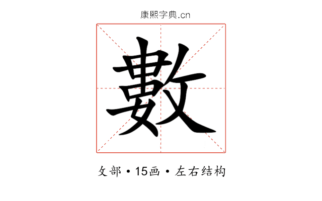 數 數