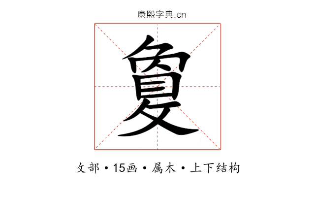 敻 敻