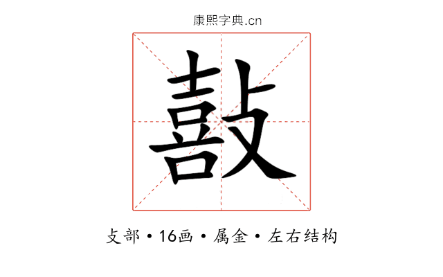 敼 敼