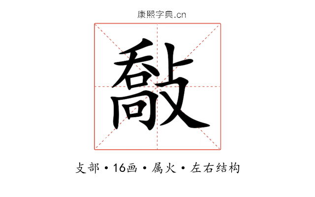 敽 敽