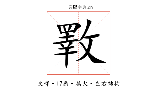 斁 斁