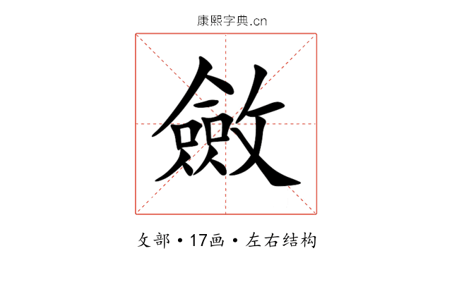 斂 斂