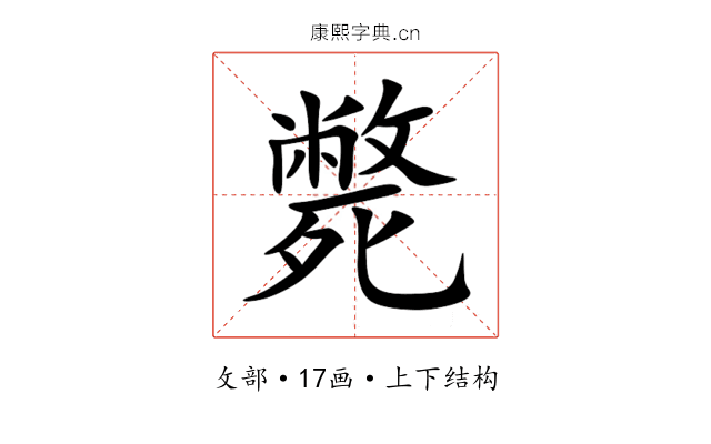 斃 斃