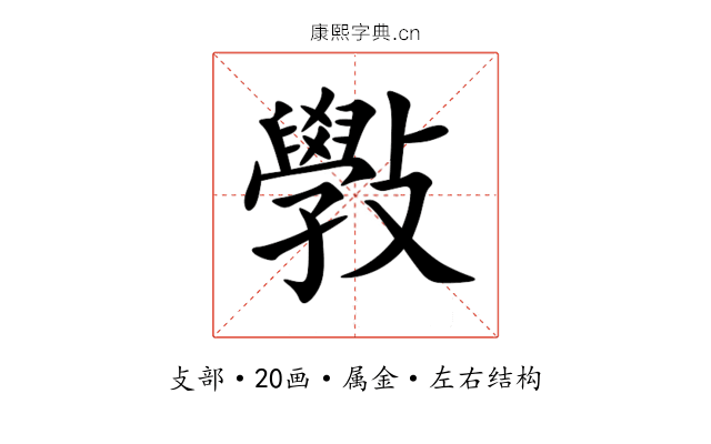 斅 斅