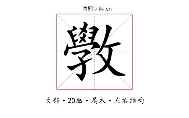 斆 斆