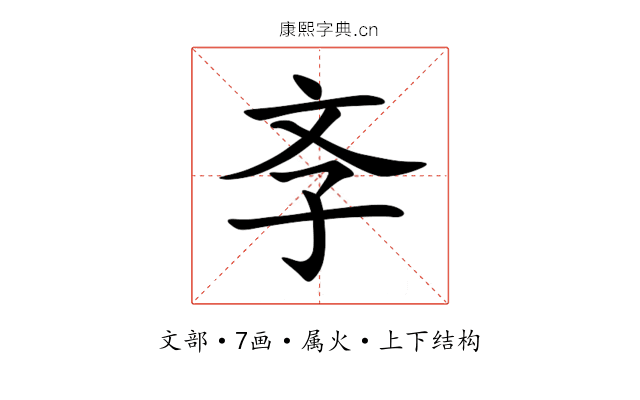 斈 斈