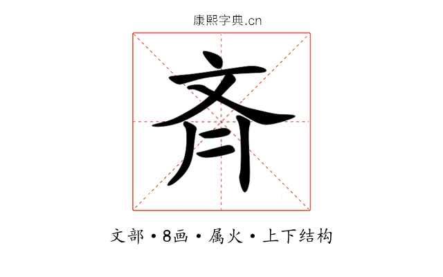 斉 斉