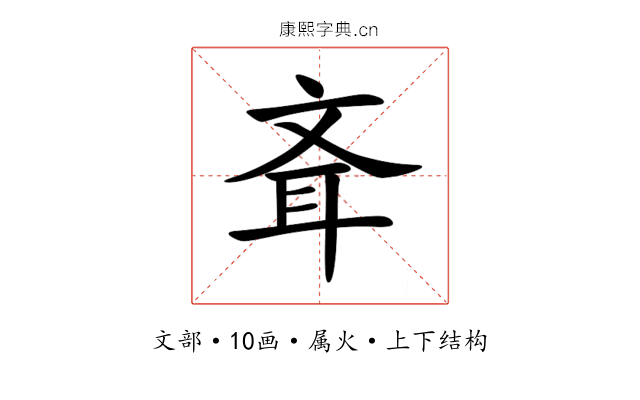 斊 斊