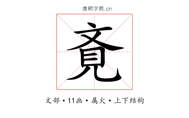 斍 斍