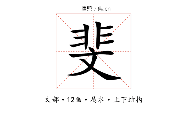 斐 斐