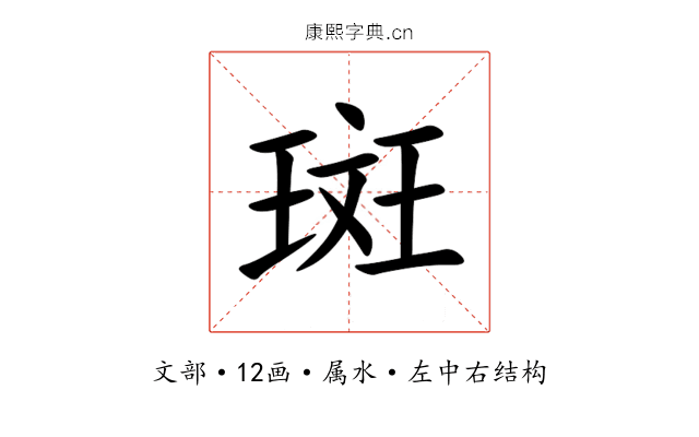 斑 斑