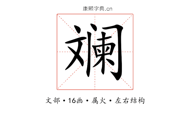 斓 斓