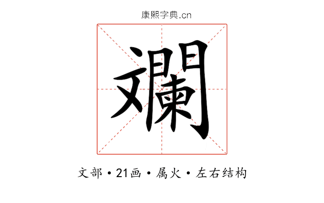斕
