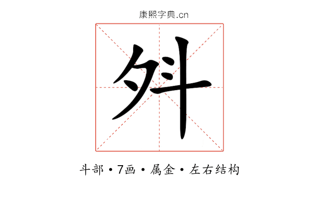 斘 斘