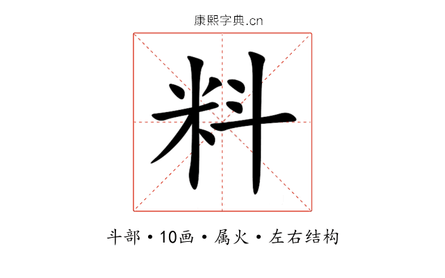 料 料