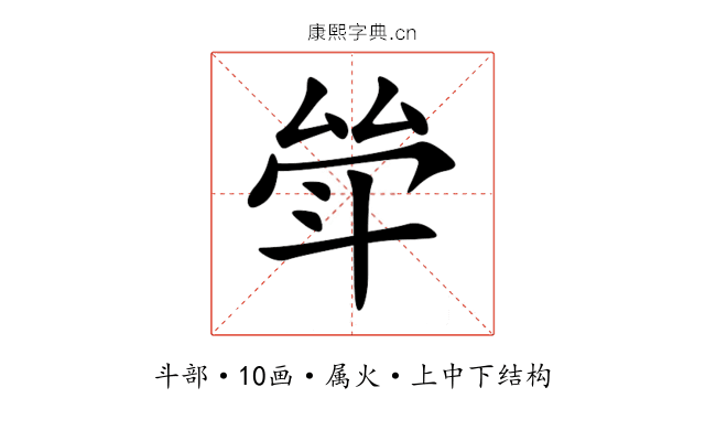 斚