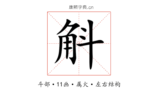 斛 斛