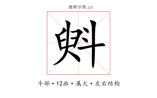 斞 斞