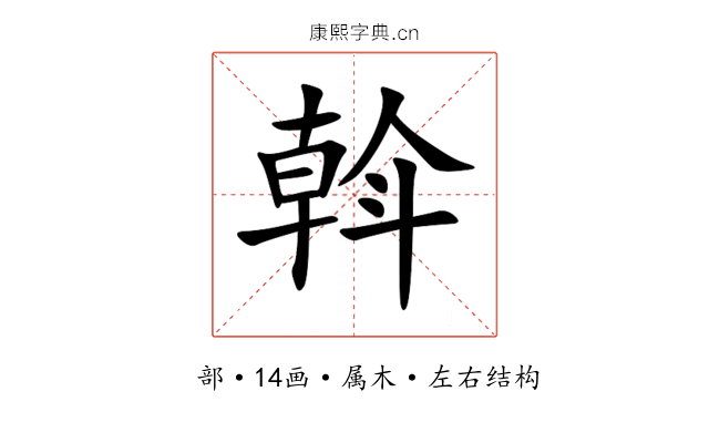 斡 斡
