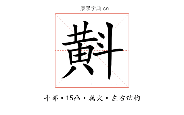斢 斢