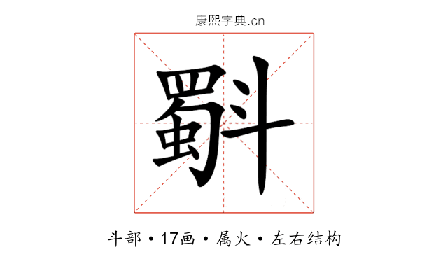 斣 斣