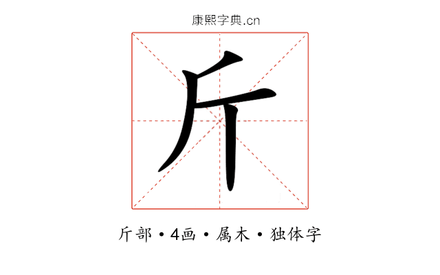 斤 斤