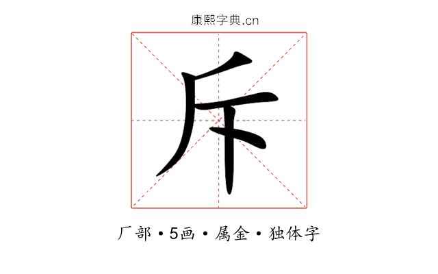 斥 斥