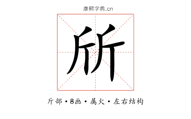 斦 斦