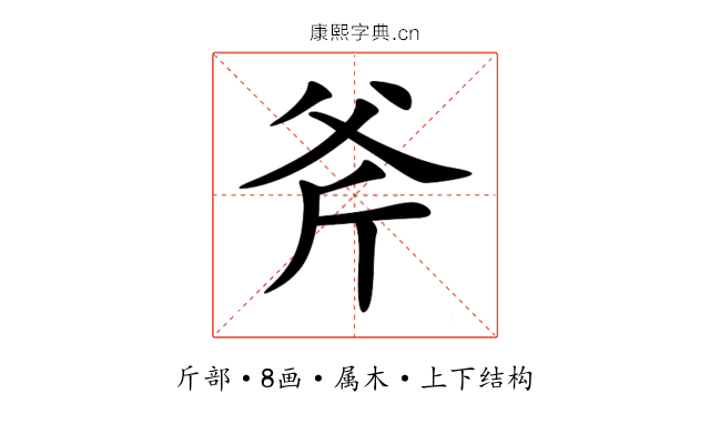 斧 斧