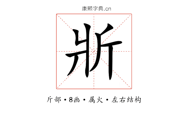 斨 斨