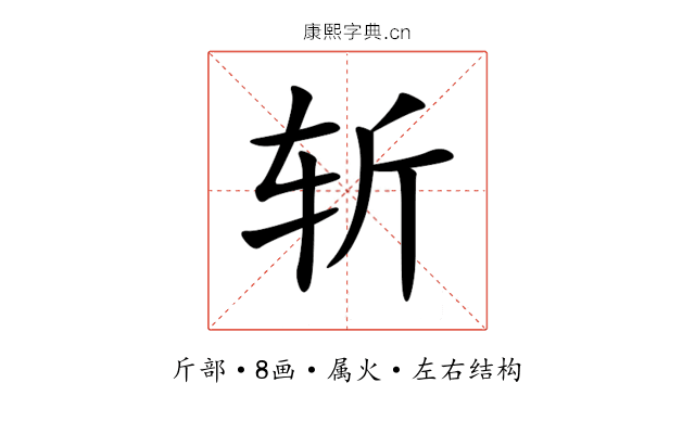 斩 斩
