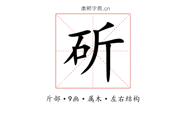 斫 斫