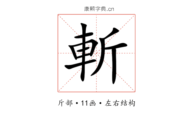 斬 斬