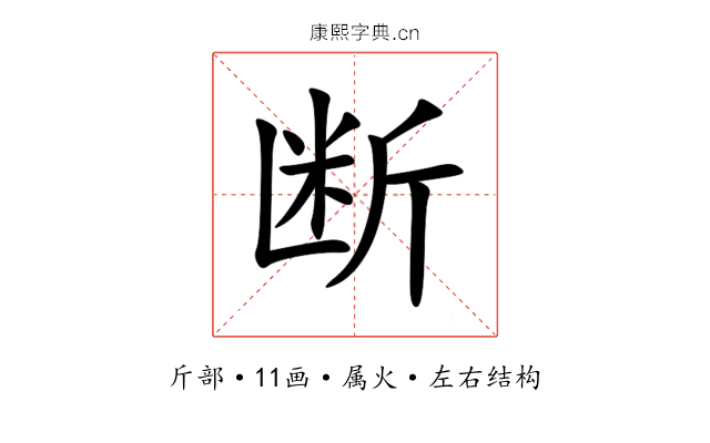 断 断
